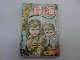 少年少女 譚海　昭和24年 12月号　第1巻 第8号