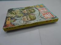 少年少女 譚海　昭和24年 12月号　第1巻 第8号