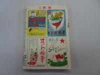 少年少女 譚海　昭和24年 12月号　第1巻 第8号
