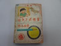 少年少女 譚海　昭和25年 8月号　第2巻 第8号