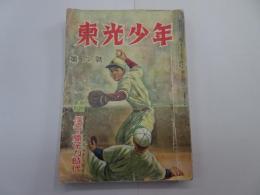 東光少年　昭和24年 7月号　第6号　少年傑作読物