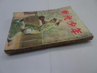 東光少年　昭和24年 7月号　第6号　少年傑作読物