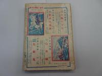 東光少年　昭和24年 7月号　第6号　少年傑作読物