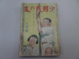 小国民の友　昭和17年 6月号　第19巻 第3号