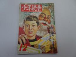 少年読物　昭和24年 12月号　附録付き（少年ジャイアンツ号）