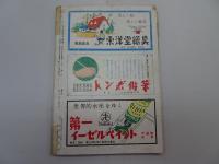 少年読物　昭和24年 12月号　附録付き（少年ジャイアンツ号）