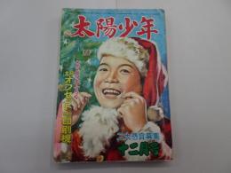 太陽少年　昭和26年 12月号　第2巻 第14号