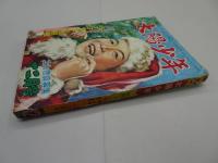 太陽少年　昭和26年 12月号　第2巻 第14号