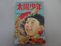太陽少年　昭和28年 1月号　第4巻 第1号　新年号