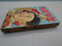 太陽少年　昭和28年 1月号　第4巻 第1号　新年号