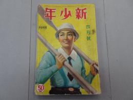 新少年　昭和14年 4月号　第5巻 第4号