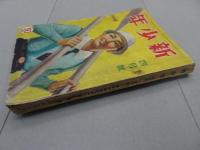 新少年　昭和14年 4月号　第5巻 第4号