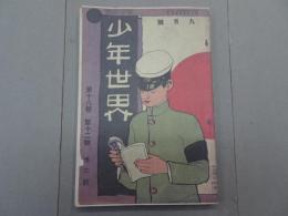 少年世界　大正元年 9月号　第18巻 第12号　復刻版