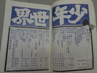 少年世界　大正元年 9月号　第18巻 第12号　復刻版