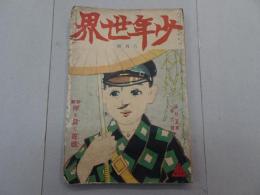 少年世界　大正8年 6月号　第25巻 第6号
