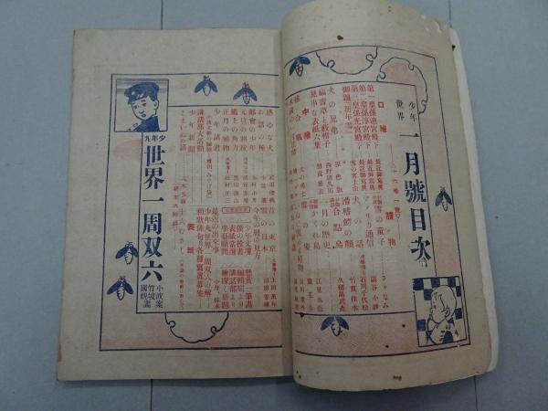古書　少年世界　明治27年 少年世界 明治42年 12月号 第16巻 第1号 正月号 / 古本、中古本