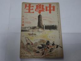 中學生　昭和19年　12月号