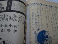 幼年倶楽部　昭和11年　1月号