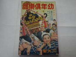 幼年倶楽部　昭和11年　6月号