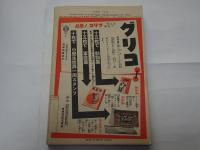 幼年倶楽部　昭和11年　6月号