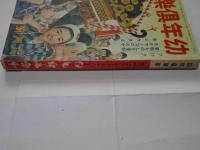 幼年倶楽部　昭和11年　6月号