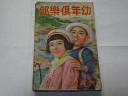 幼年倶楽部　昭和15年　6月号