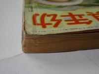幼年倶楽部　昭和15年　6月号