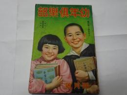 幼年倶楽部　昭和15年　4月号