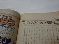 幼年倶楽部　昭和15年　4月号