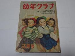 幼年クラブ　昭和25年　3月