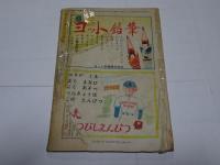 幼年クラブ　昭和25年　3月