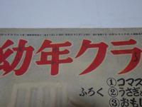 幼年クラブ　昭和25年　3月