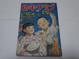 幼年クラブ　昭和26年7月