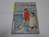幼年クラブ　昭和26年7月