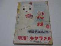 幼年クラブ　昭和28年　新年号