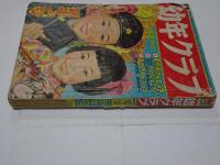 幼年クラブ　昭和28年　新年号