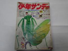 週刊　少年サンデー　21　昭和45年　5月17日号