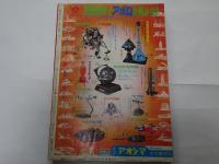週刊　少年サンデー　21　昭和45年　5月17日号