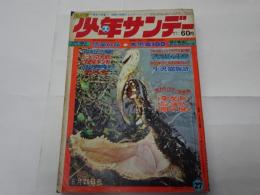 週刊　少年サンデー　27　昭和44年　6月29日号