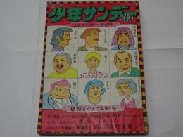 週刊　少年サンデー　49　昭和45年　12月1日号