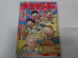 週刊　少年サンデー　28　昭和43年　7月7日号