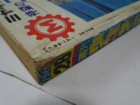週刊　少年サンデー　28　昭和43年　7月7日号