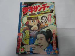 週刊　少年サンデー　21　昭和43年　5月19日号