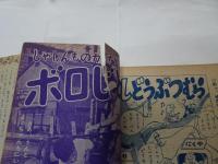 幼年ブック　昭和28年　10月号