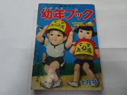 幼年ブック　昭和28年　10月号