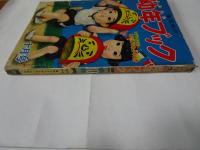 幼年ブック　昭和28年　10月号