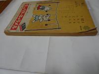 幼年ブック　昭和28年　10月号