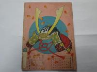 偉人絵本　乃木大将夫人　昭和14年2月
