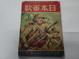 日本軍歌　時局軍事絵本刊行会　昭和12年12月