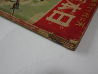 日本軍歌　時局軍事絵本刊行会　昭和12年12月